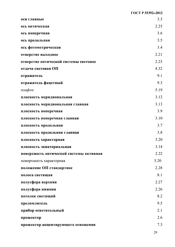 ГОСТ Р 55392-2012,  33.