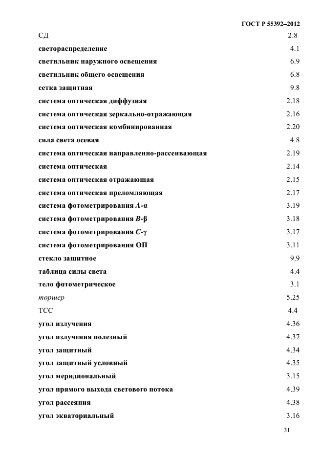 ГОСТ Р 55392-2012,  35.