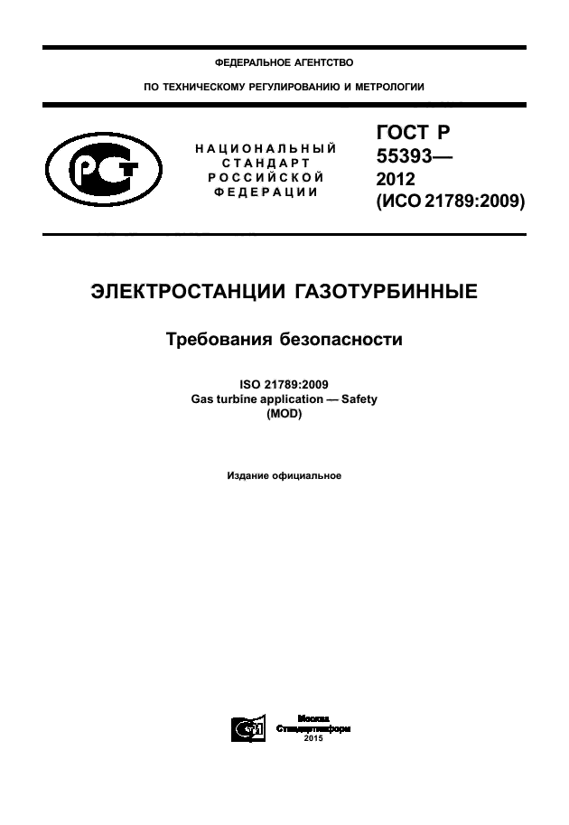 ГОСТ Р 55393-2012,  1.