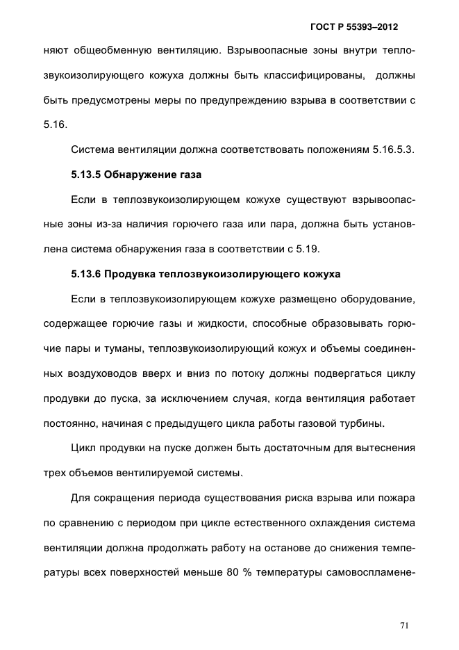 ГОСТ Р 55393-2012,  75.