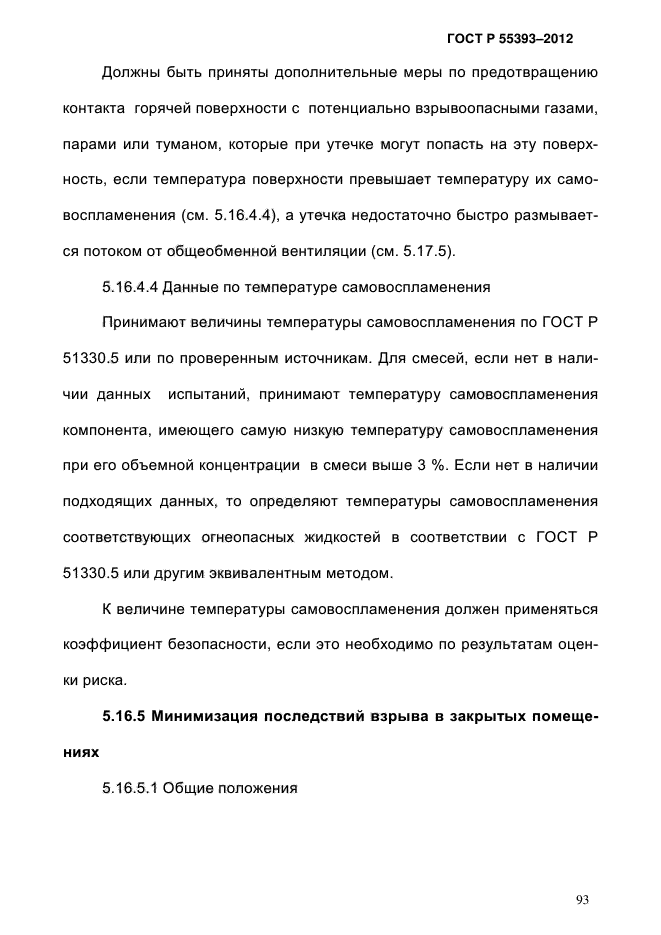 ГОСТ Р 55393-2012,  97.