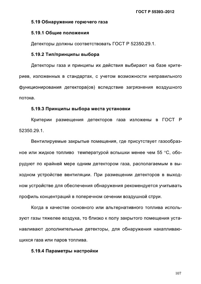 ГОСТ Р 55393-2012,  111.