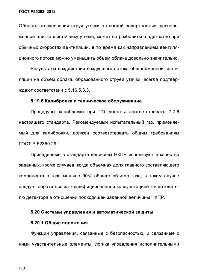 ГОСТ Р 55393-2012,  114.