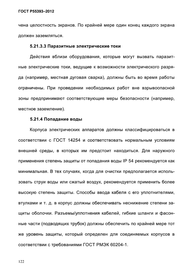 ГОСТ Р 55393-2012,  126.