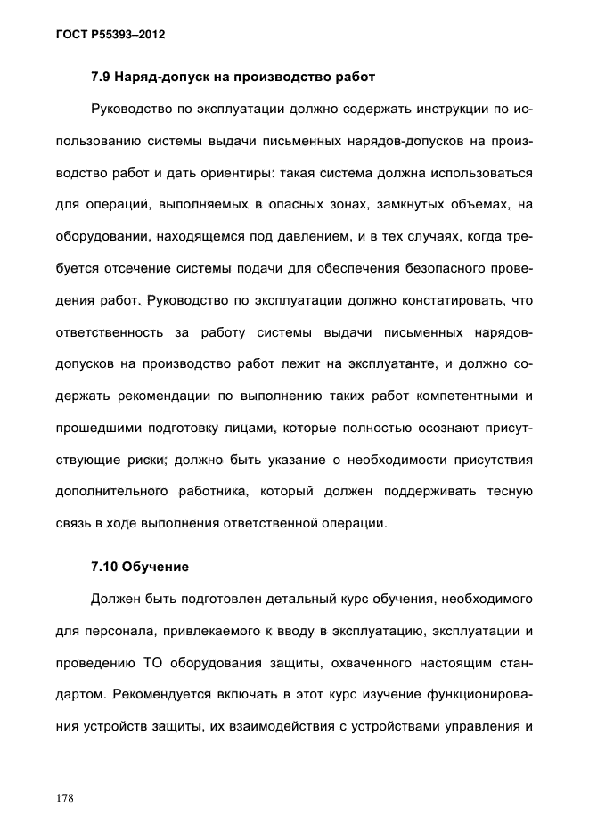 ГОСТ Р 55393-2012,  182.