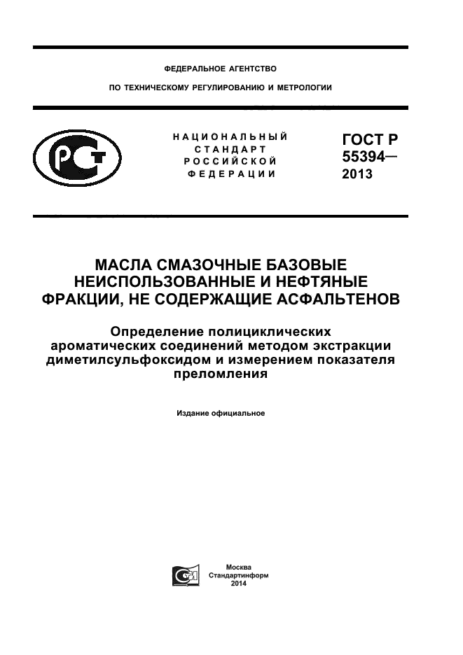 ГОСТ Р 55394-2013,  1.