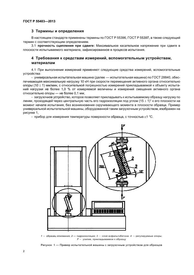 ГОСТ Р 55403-2013,  5.