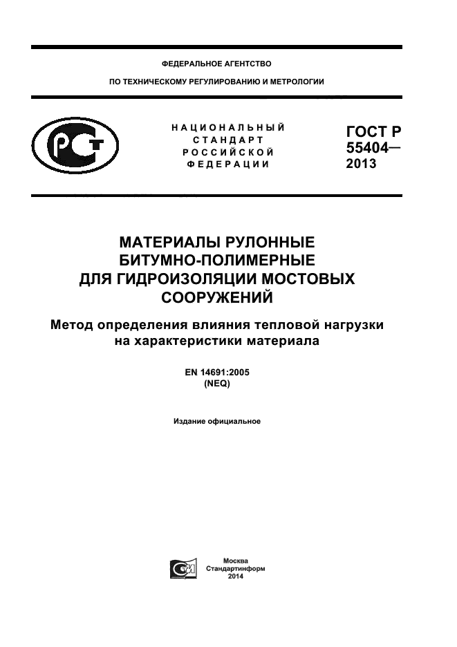 ГОСТ Р 55404-2013,  1.