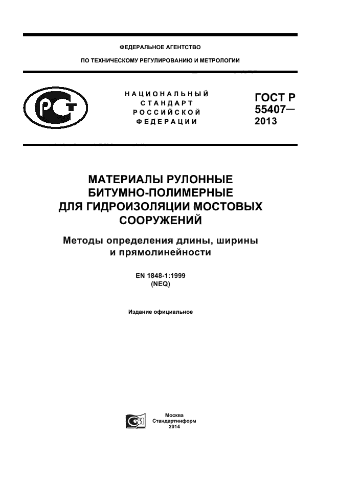 ГОСТ Р 55407-2013,  1.