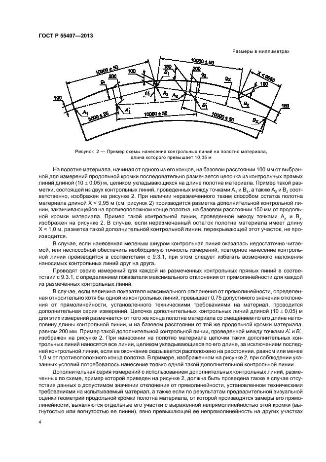 ГОСТ Р 55407-2013,  7.