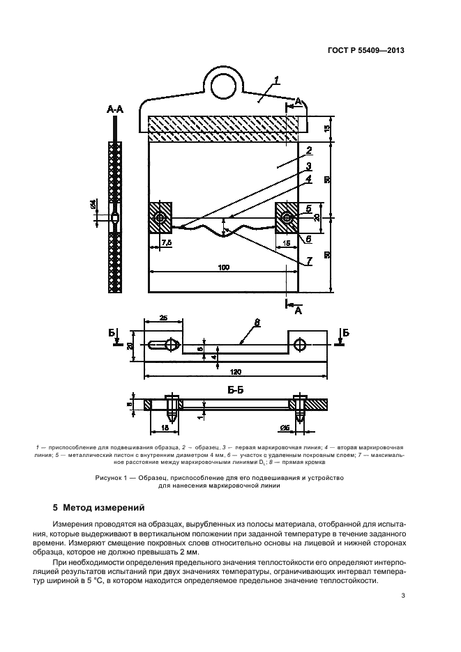   55409-2013,  6.