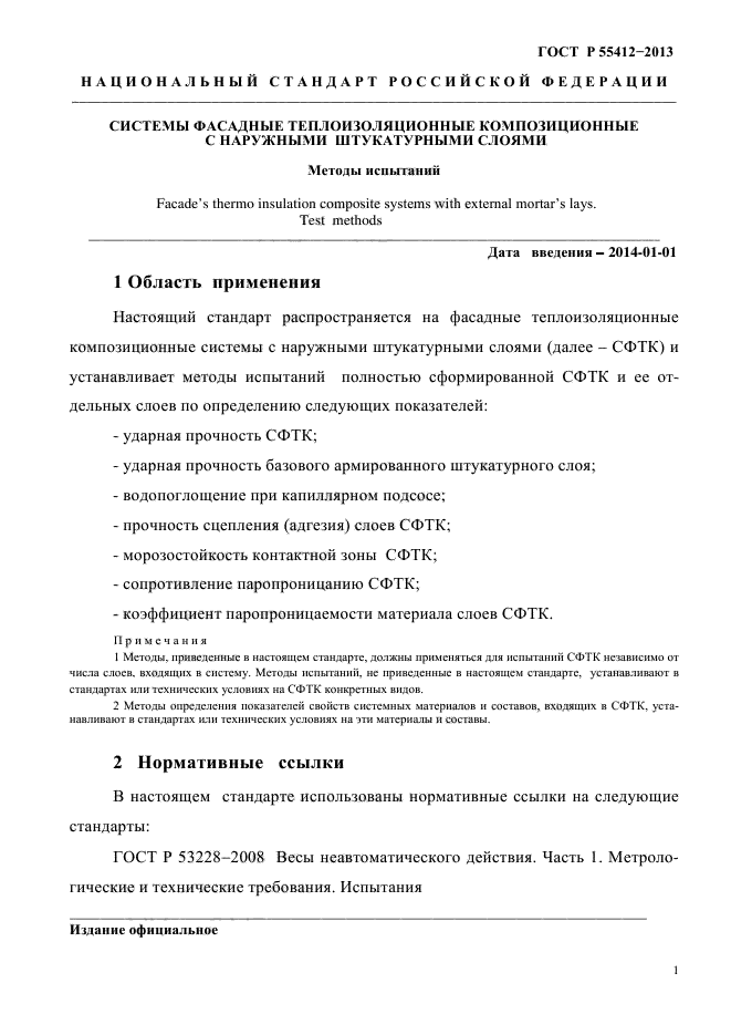 ГОСТ Р 55412-2013,  4.