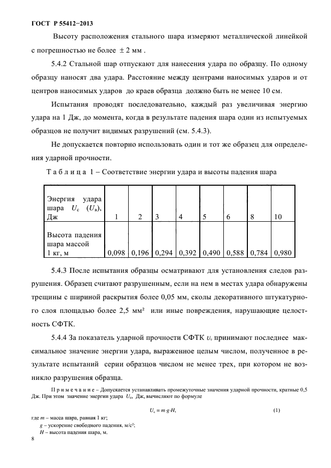 ГОСТ Р 55412-2013,  11.