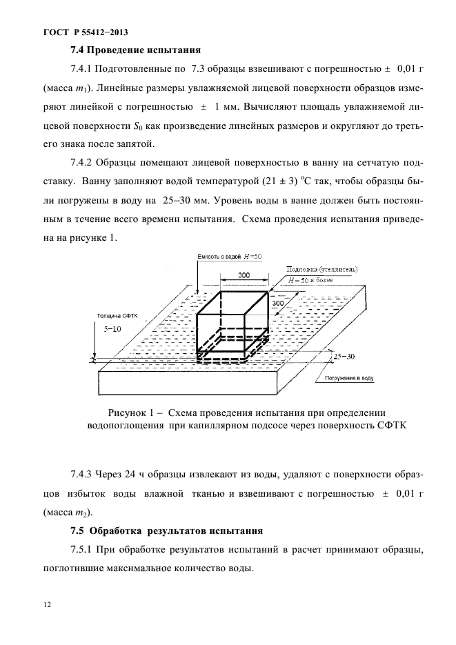 ГОСТ Р 55412-2013,  15.