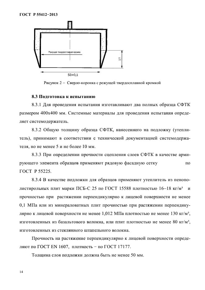 ГОСТ Р 55412-2013,  17.