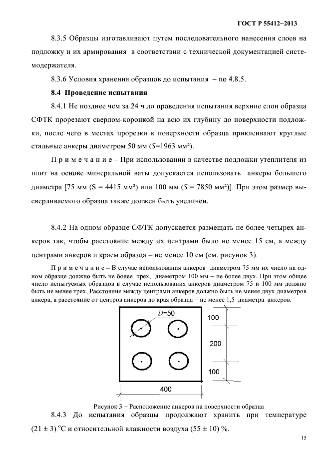 ГОСТ Р 55412-2013,  18.