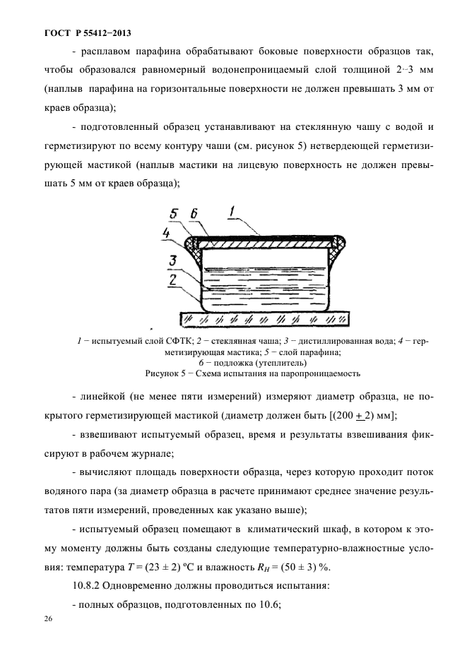 ГОСТ Р 55412-2013,  29.