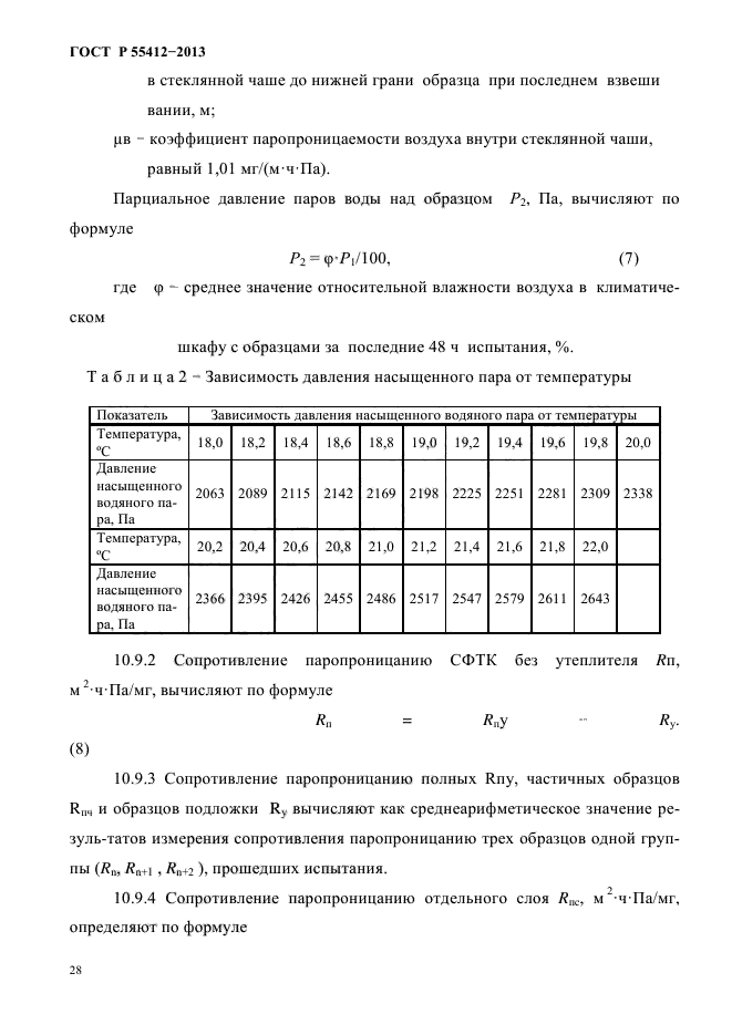 ГОСТ Р 55412-2013,  31.