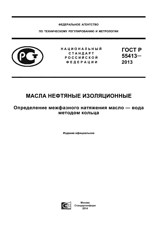 ГОСТ Р 55413-2013,  1.