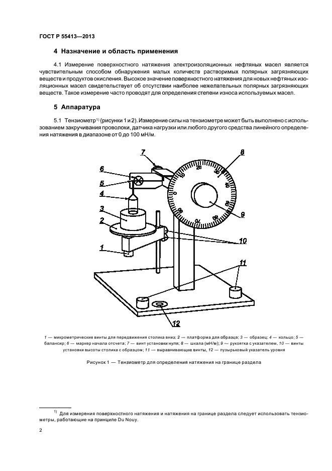 ГОСТ Р 55413-2013,  5.