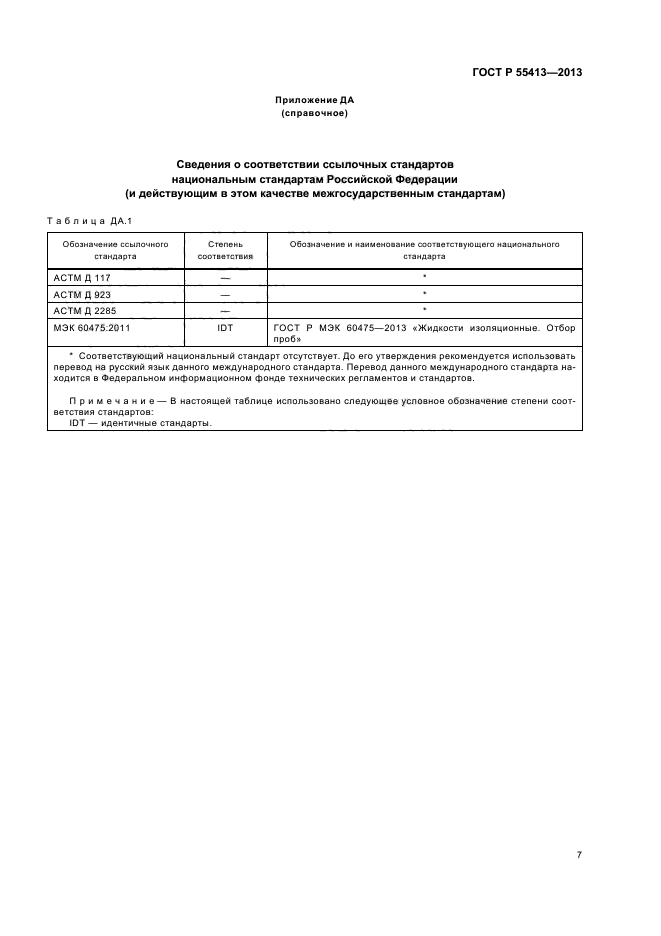 ГОСТ Р 55413-2013,  10.