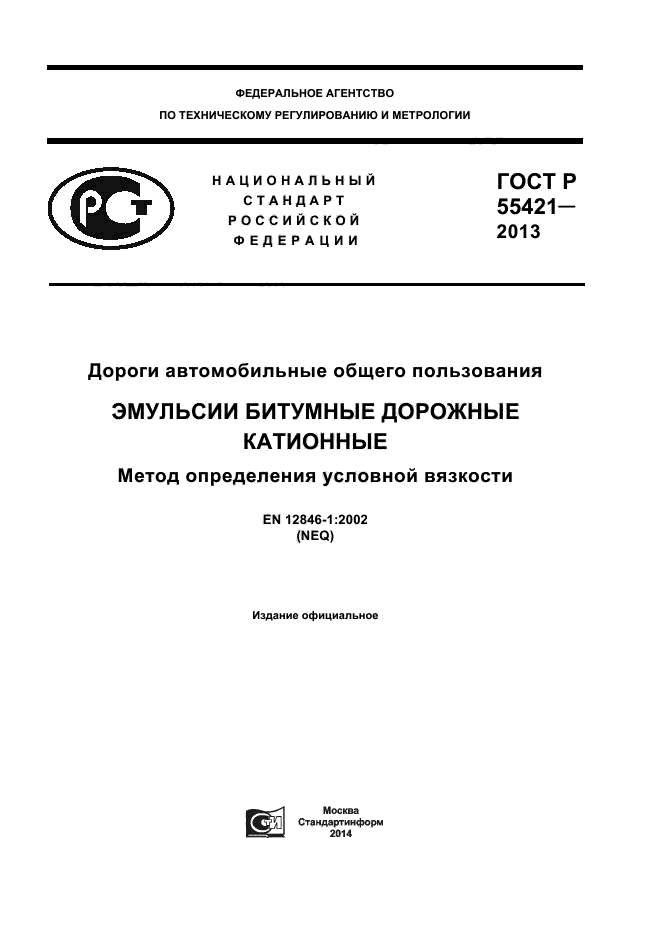 ГОСТ Р 55421-2013,  1.