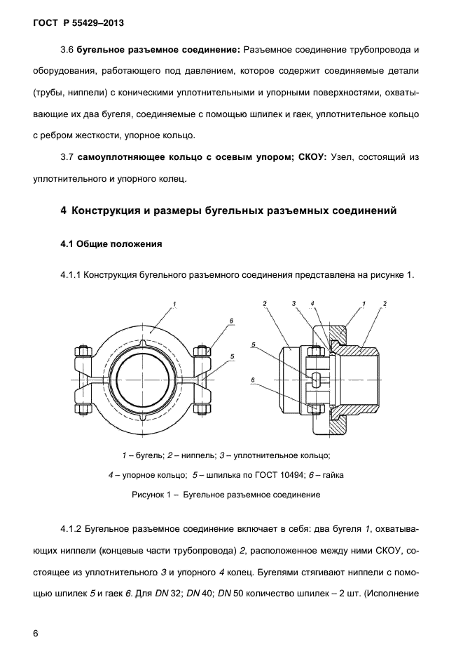 ГОСТ Р 55429-2013,  10.