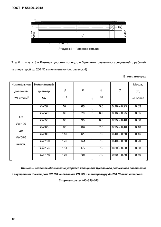 ГОСТ Р 55429-2013,  14.