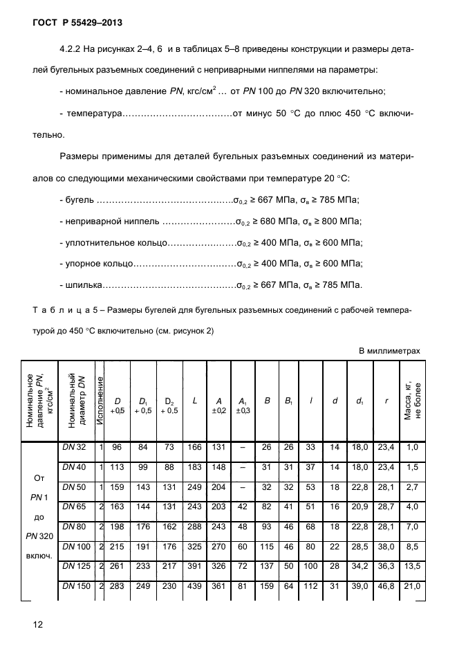   55429-2013,  16.