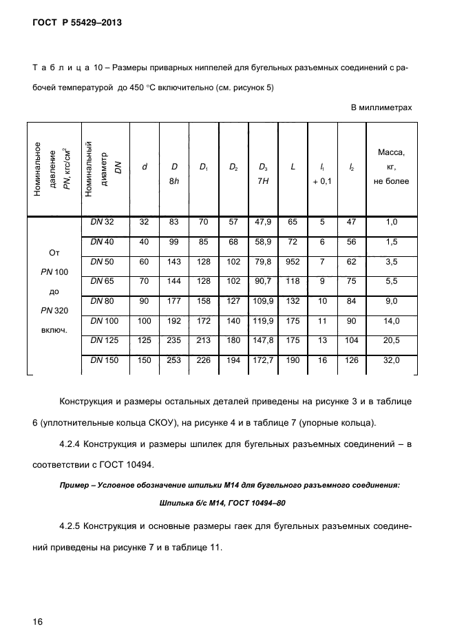 ГОСТ Р 55429-2013,  20.