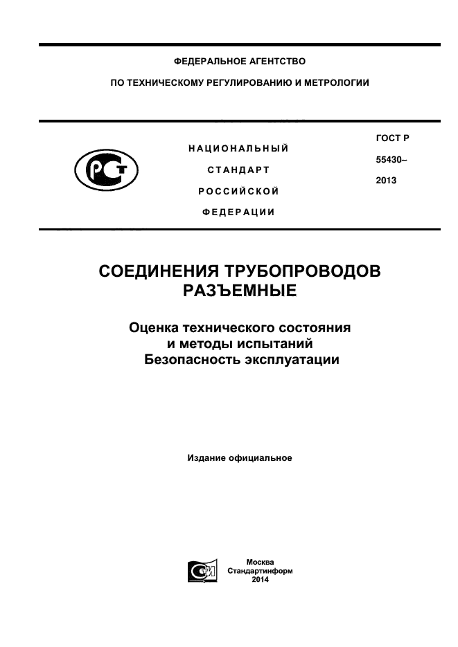 ГОСТ Р 55430-2013,  1.