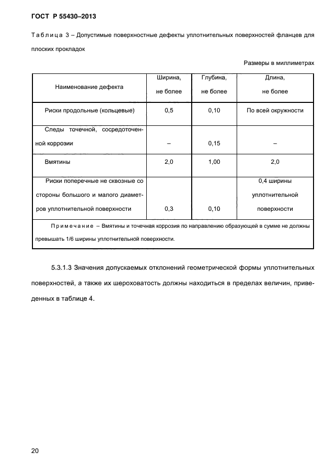 ГОСТ Р 55430-2013,  24.