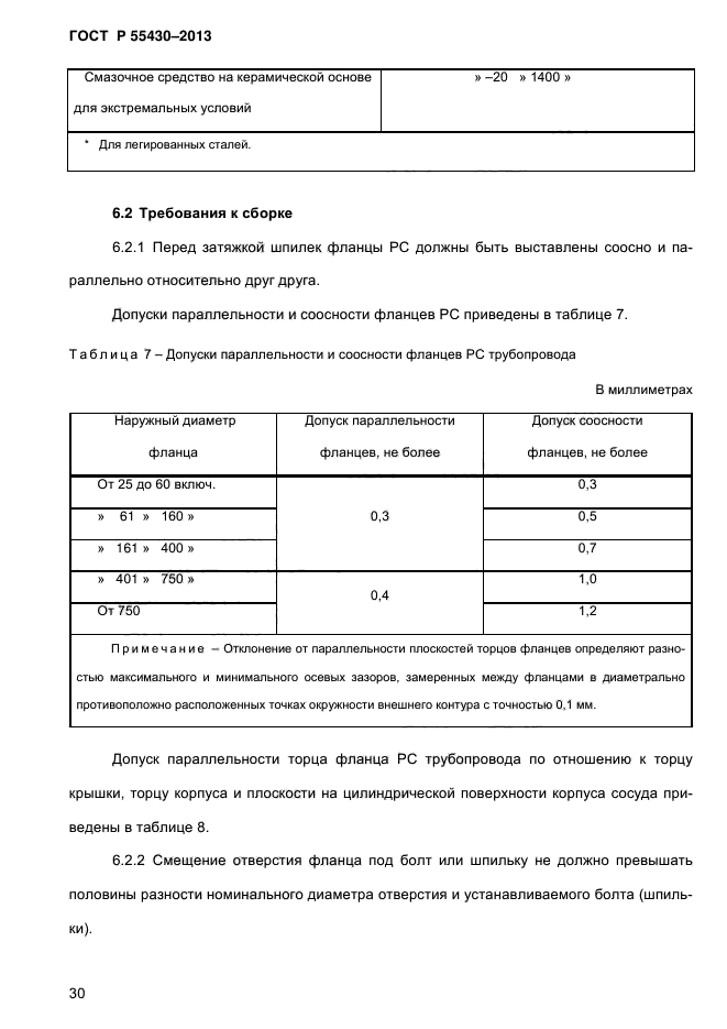 ГОСТ Р 55430-2013,  34.