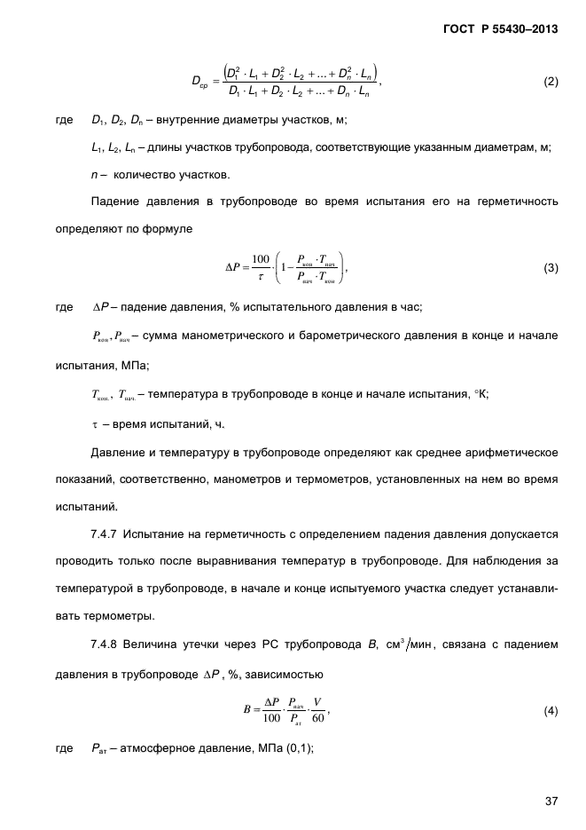 ГОСТ Р 55430-2013,  41.