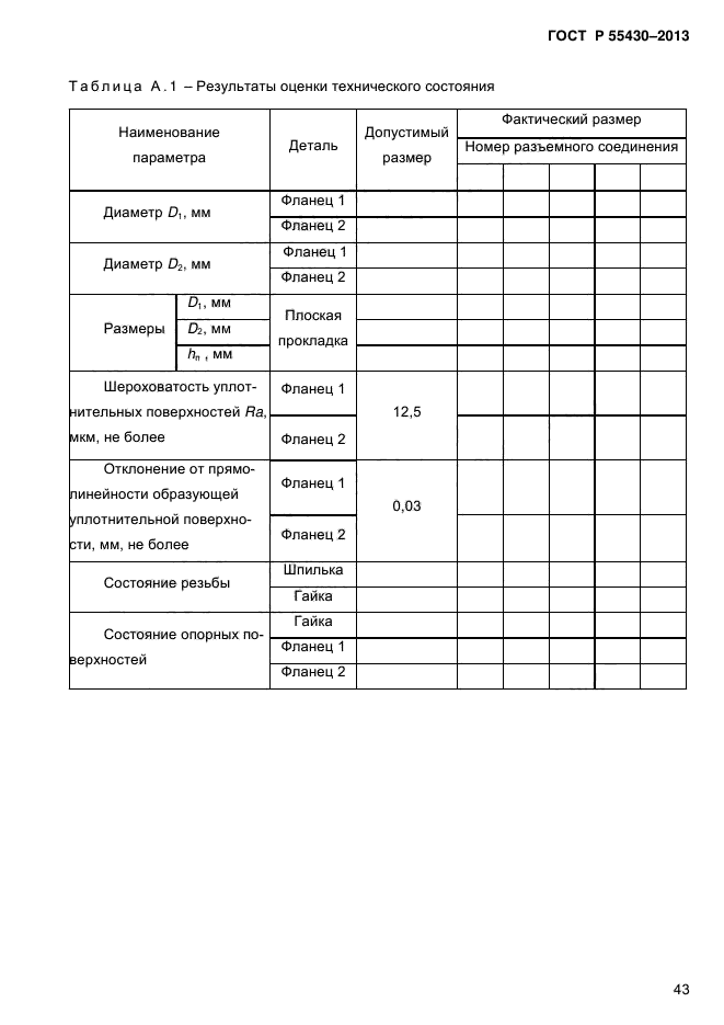 ГОСТ Р 55430-2013,  47.