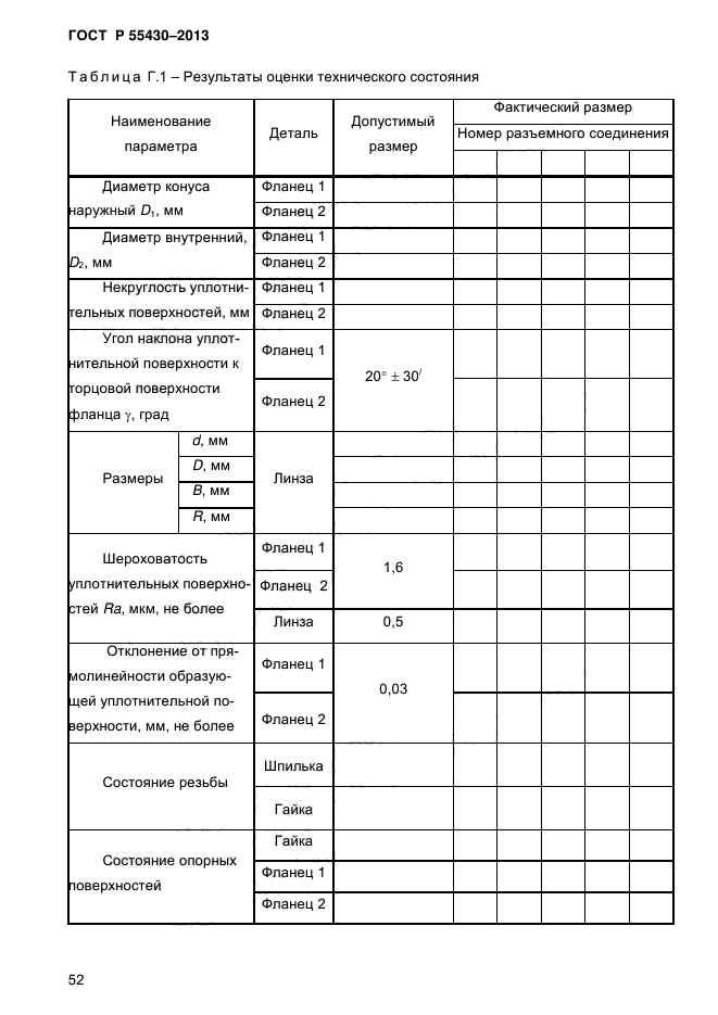 ГОСТ Р 55430-2013,  56.