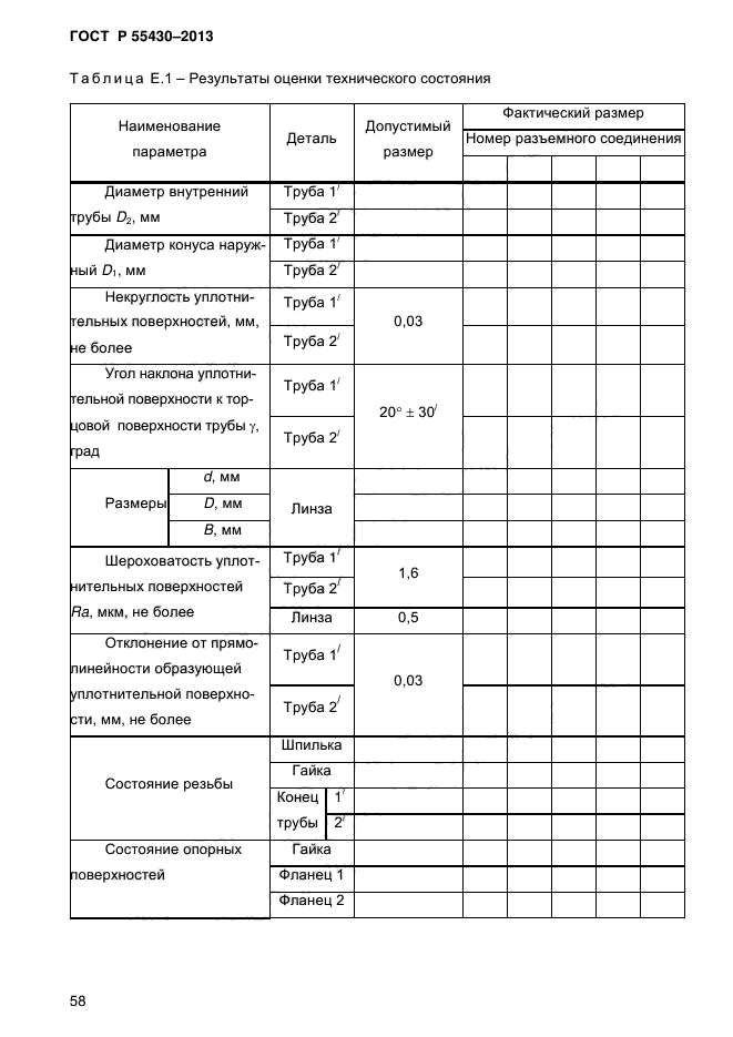 ГОСТ Р 55430-2013,  62.