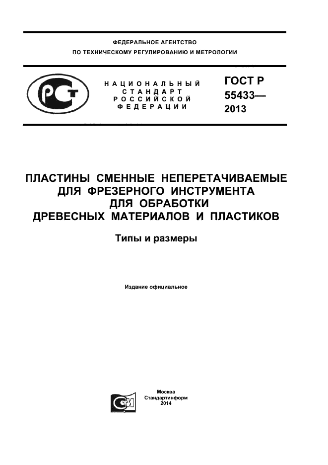 ГОСТ Р 55433-2013,  1.