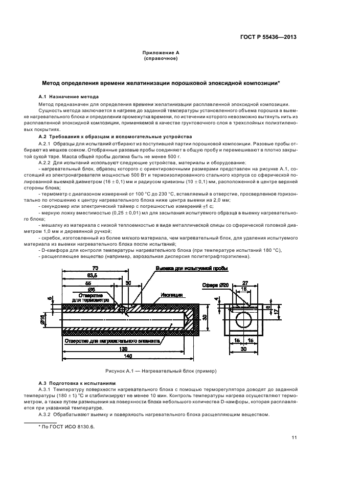 ГОСТ Р 55436-2013,  14.