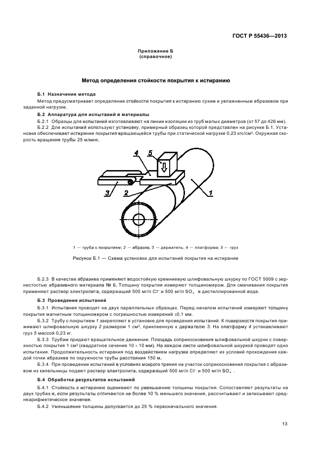ГОСТ Р 55436-2013,  16.