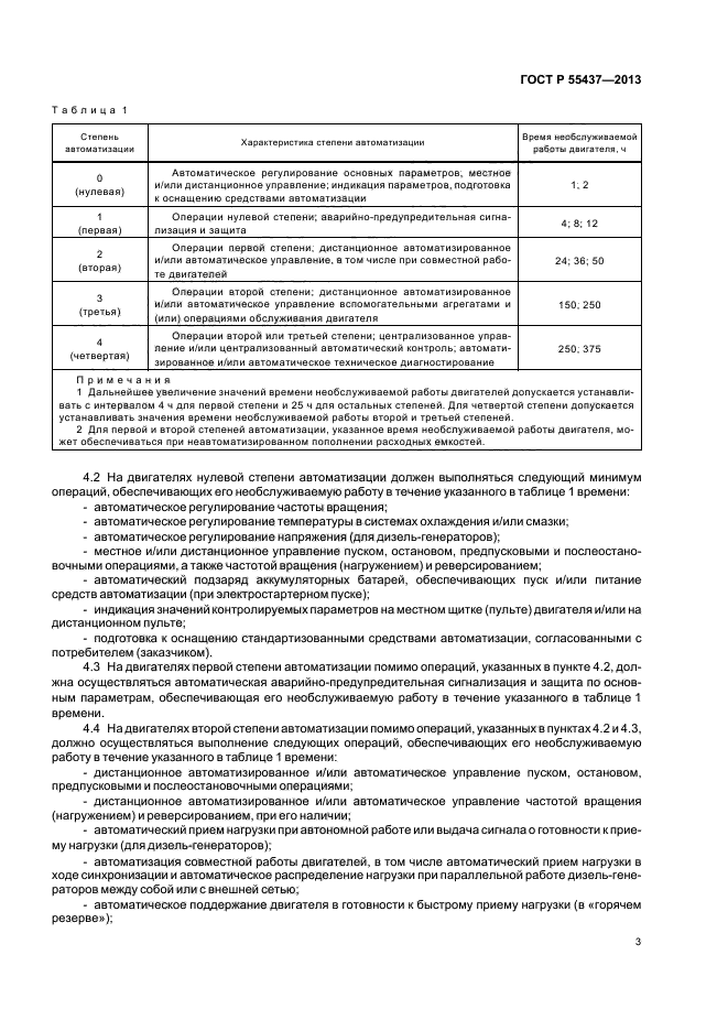 ГОСТ Р 55437-2013,  6.