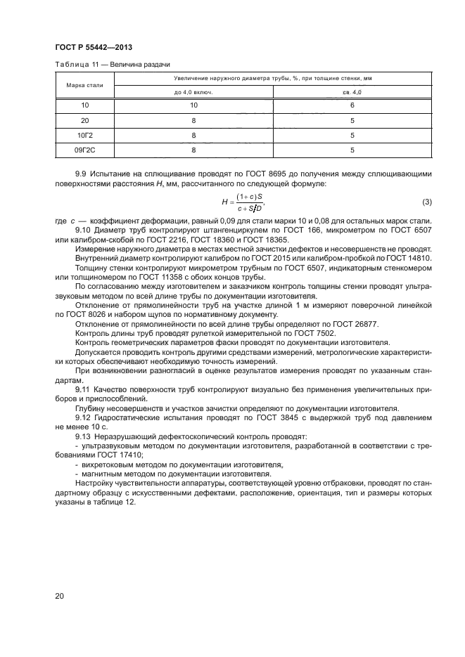 ГОСТ Р 55442-2013,  24.