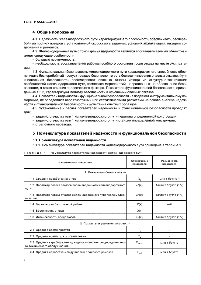 ГОСТ Р 55443-2013,  6.