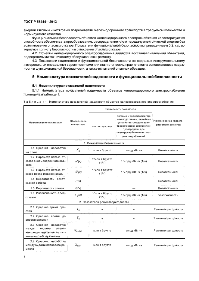 ГОСТ Р 55444-2013,  7.