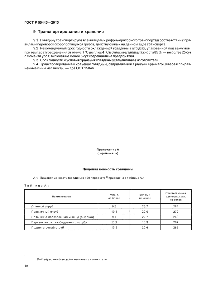 ГОСТ Р 55445-2013,  14.