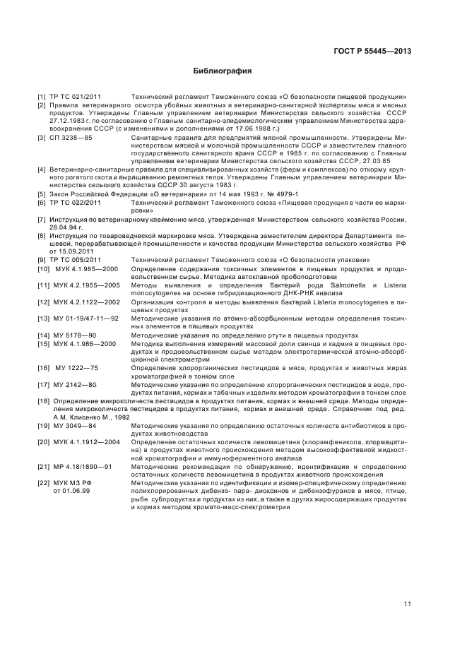 ГОСТ Р 55445-2013,  15.