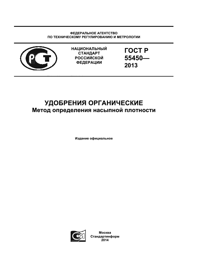 ГОСТ Р 55450-2013,  1.