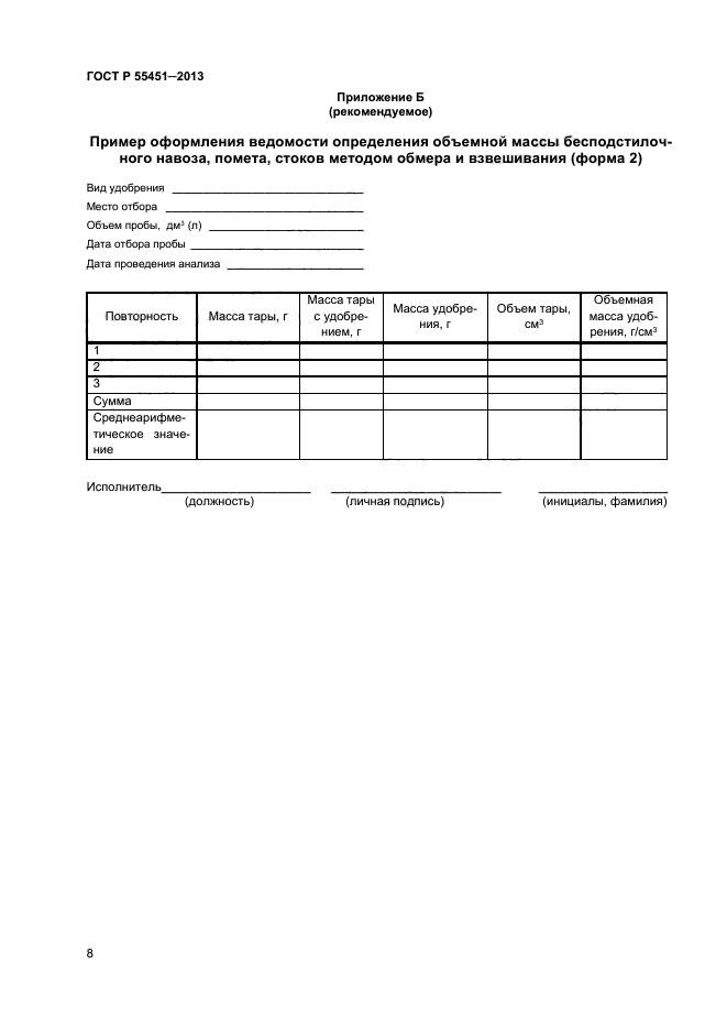 ГОСТ Р 55451-2013,  10.