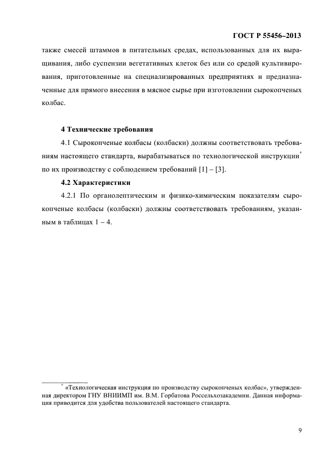 ГОСТ Р 55456-2013,  12.