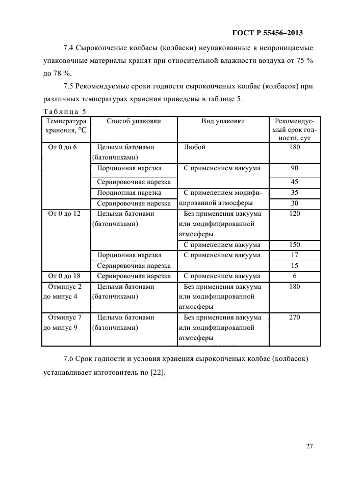 ГОСТ Р 55456-2013,  30.